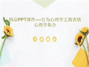 行为心理学之微表情心理学集合课件.ppt