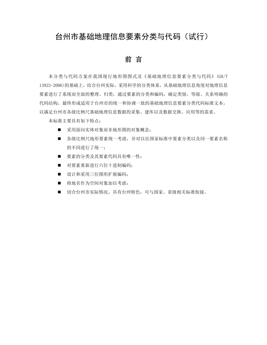 06台州市基础地理信息要素分类与代码（试行）doc.doc_第1页