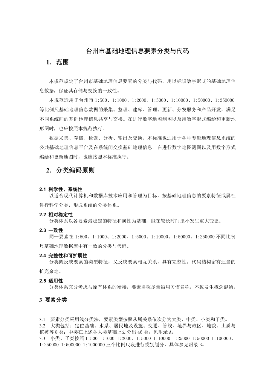 06台州市基础地理信息要素分类与代码（试行）doc.doc_第2页