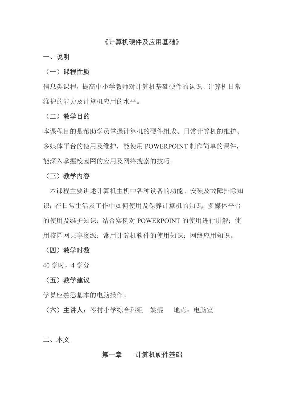 教师计算机硬件及应用基础.doc_第1页