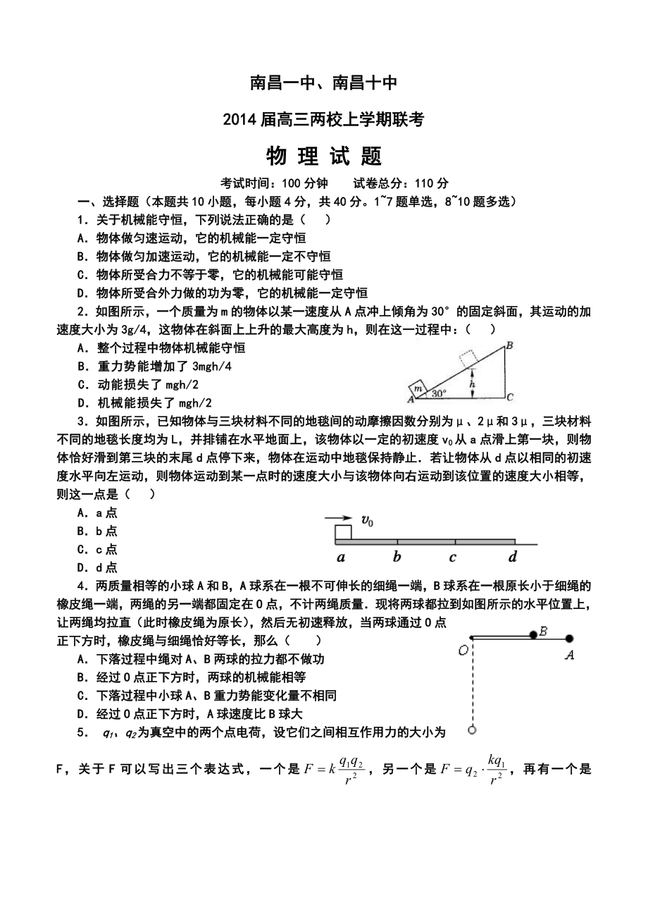 江西省南昌一中、南昌十中高三两校上学期联考物理试题及答案.doc_第1页