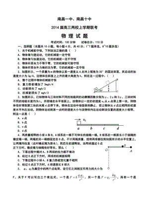 江西省南昌一中、南昌十中高三两校上学期联考物理试题及答案.doc