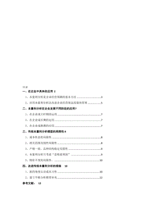 本量利分析及其应用[整理版].doc