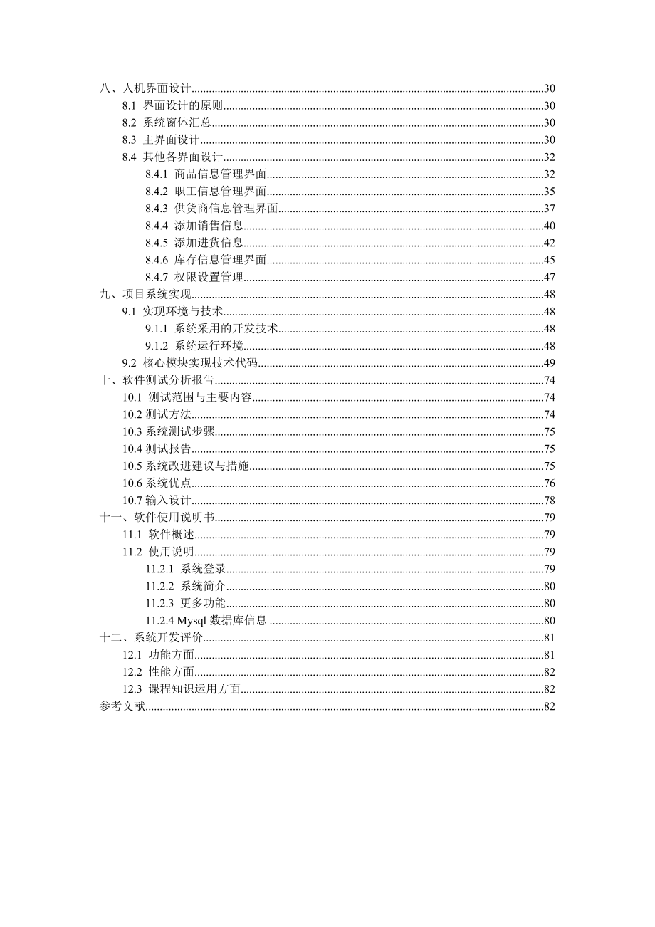 软件工程课程设计超市管理系统设计.doc_第3页