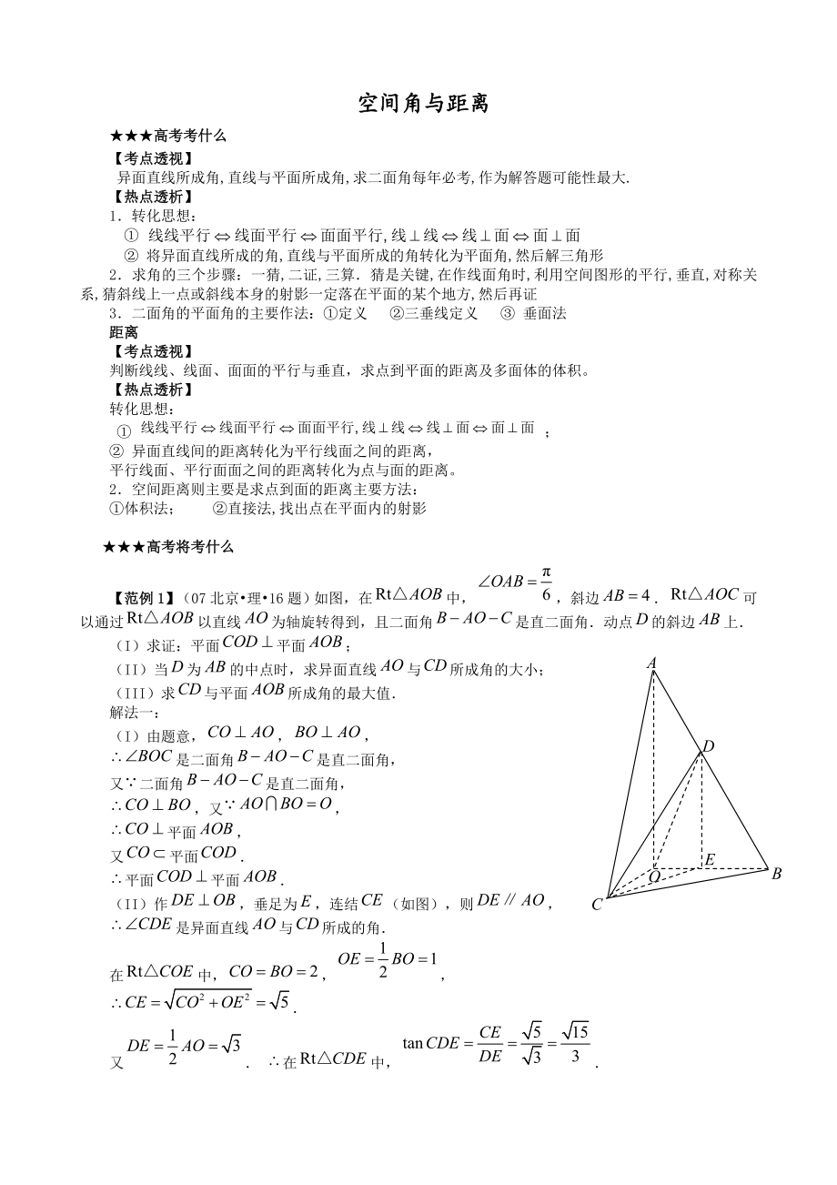 高三数学第二轮复习(空间角与距离).doc_第1页