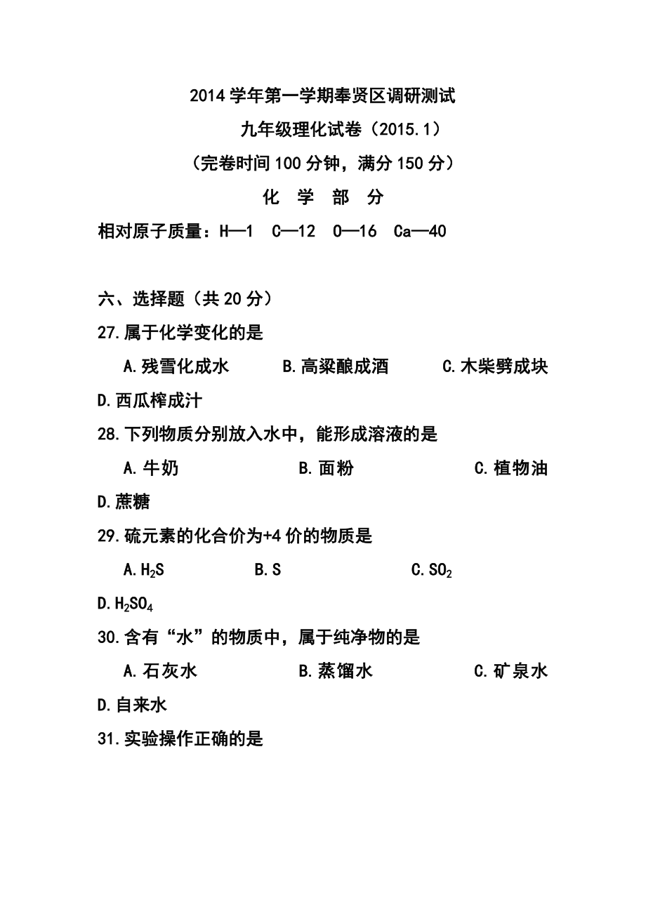 上海市奉贤区中考一模（即期末）化学试题及答案.doc_第1页