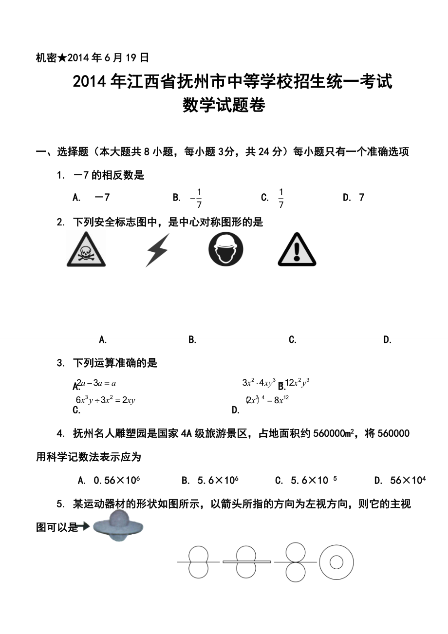 江西省抚州市中考数学真题及答案.doc_第1页