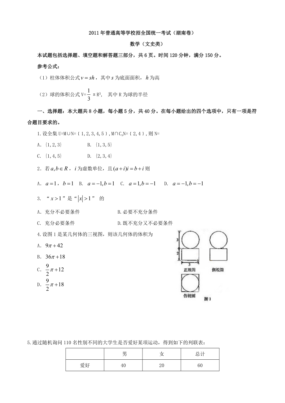 高考试题——数学文(湖南卷)Word版.doc_第1页