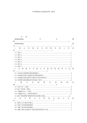 中学物理演示实验教具制作与探究.doc