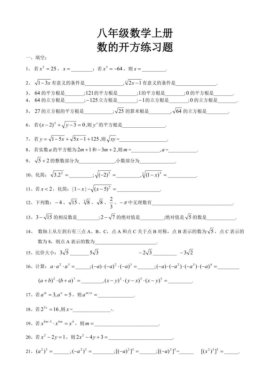 八级数学上册练习题数的开方.doc_第1页