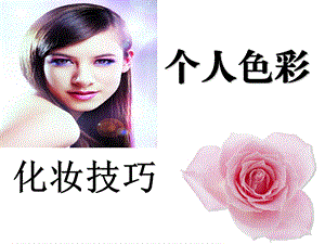 色彩与化妆技巧课件.ppt