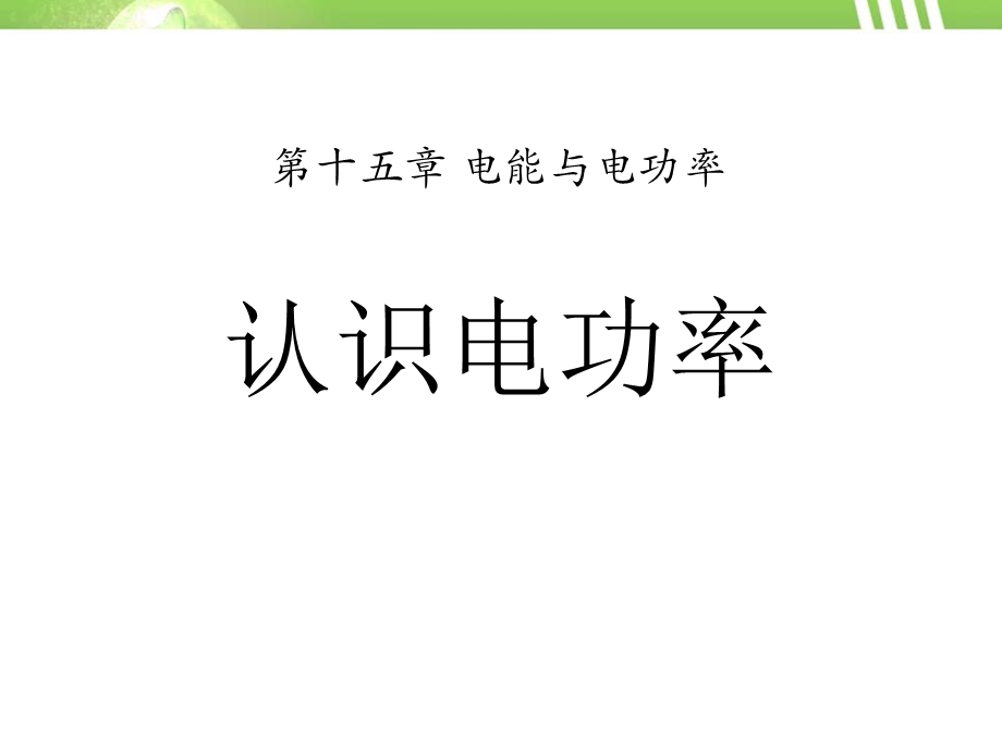 认识电功率电能与电功率优秀ppt课件.pptx_第1页