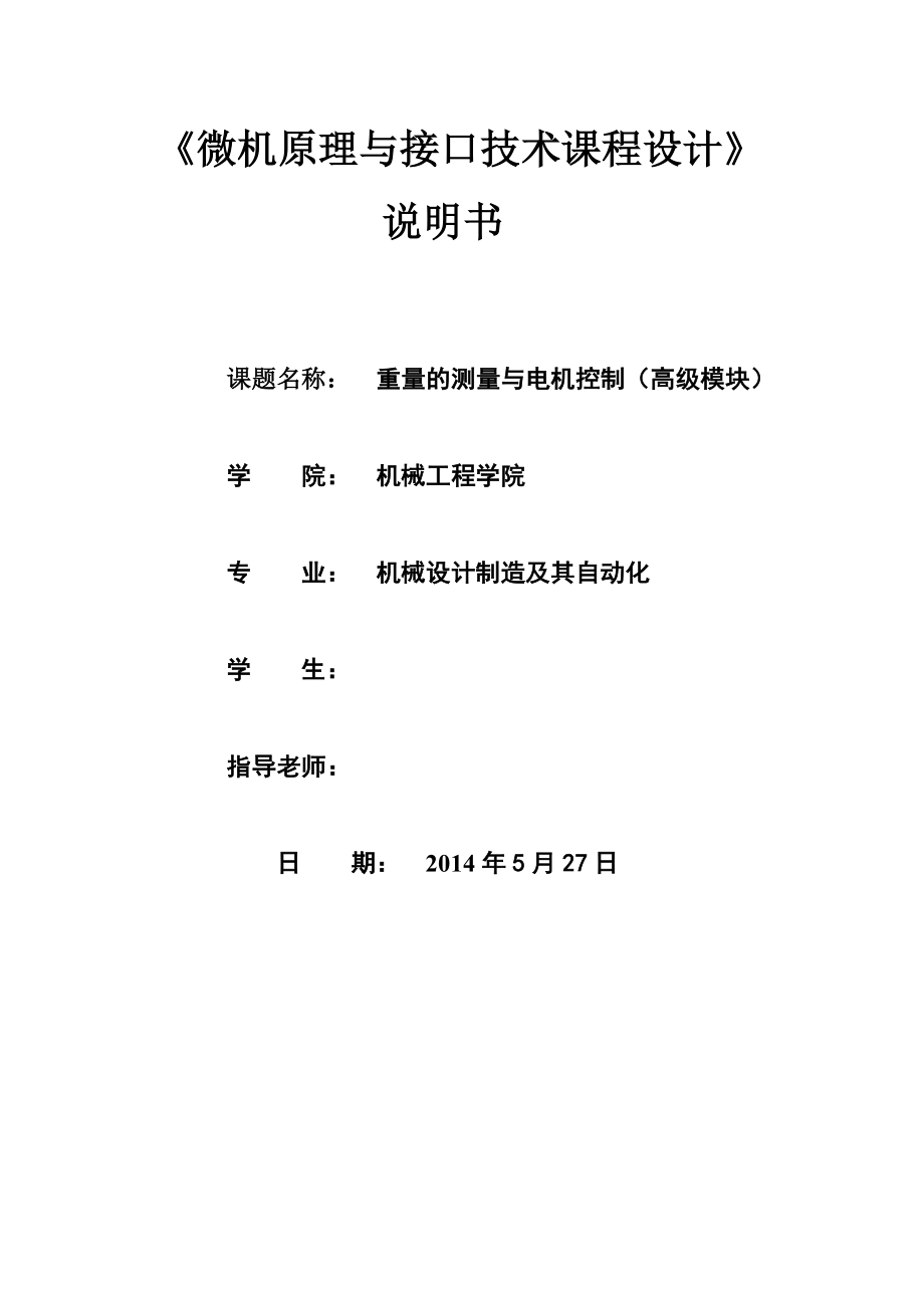 《重量的测量与电机控制（高级模块） 微机原理与接口设计课程设计》说明书2.doc_第1页