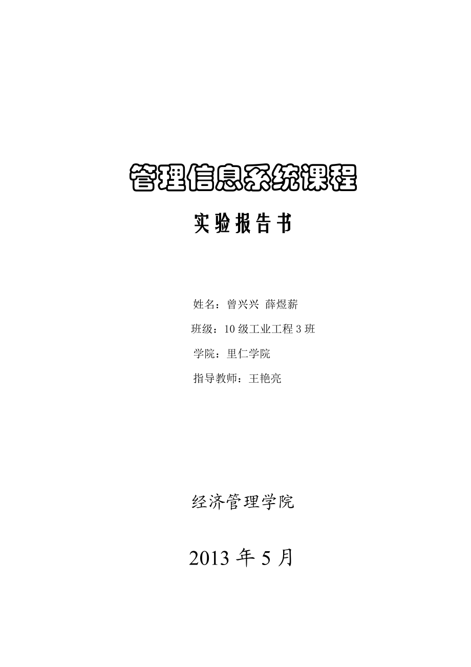 [互联网]管理信息系统MIS实验指导书.doc_第1页