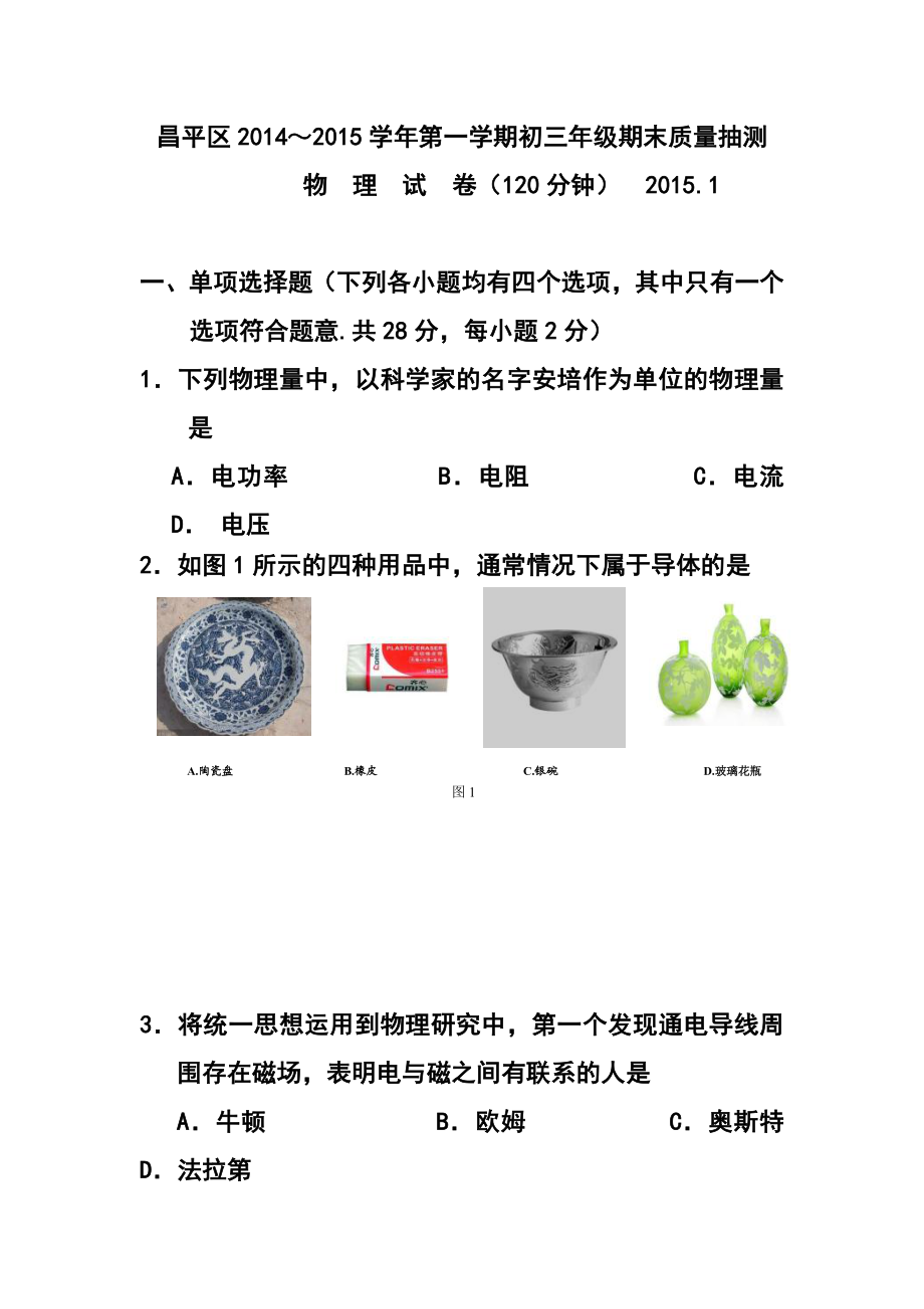 北京市昌平区九级上学期期末考试物理试题及答案.doc_第1页