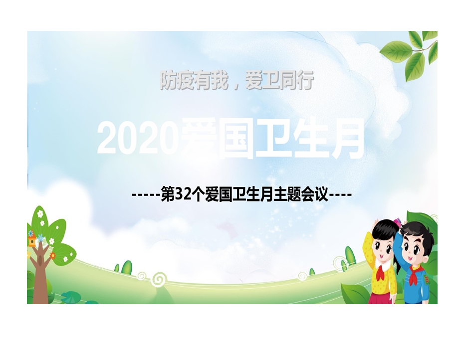 防疫有我爱卫同行2020爱国卫生月主题班会PPT教学内容课件.ppt_第1页