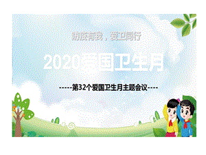 防疫有我爱卫同行2020爱国卫生月主题班会PPT教学内容课件.ppt