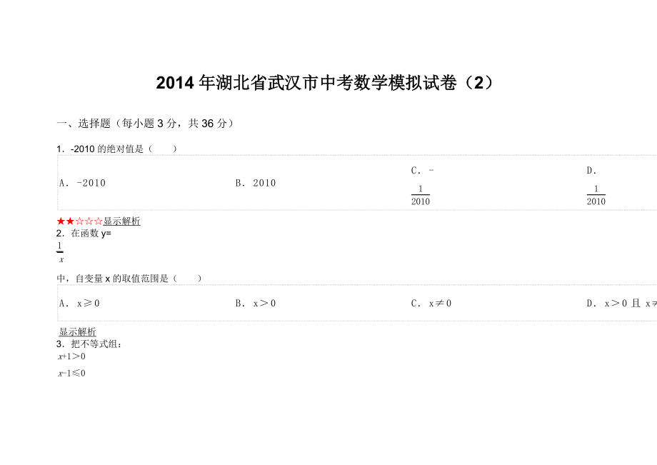 湖北省武汉市中考数学模拟试卷（2） .doc_第1页