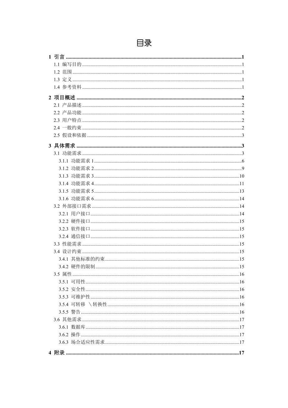 软件工程需求分析图书馆管理信息系统需求说明书.doc_第2页