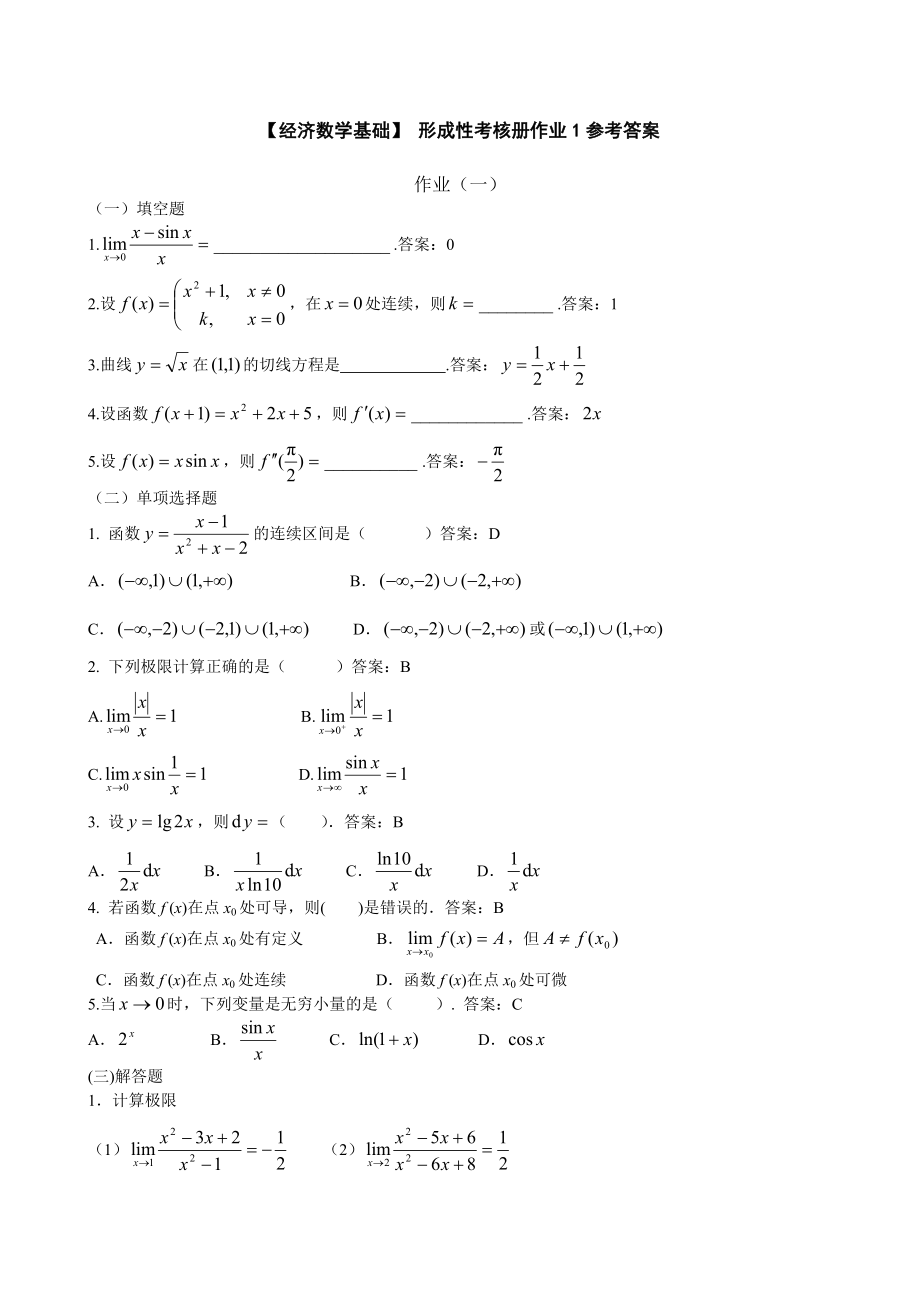 电大经济数学基础形成性考核册作业1参考答案.doc_第1页