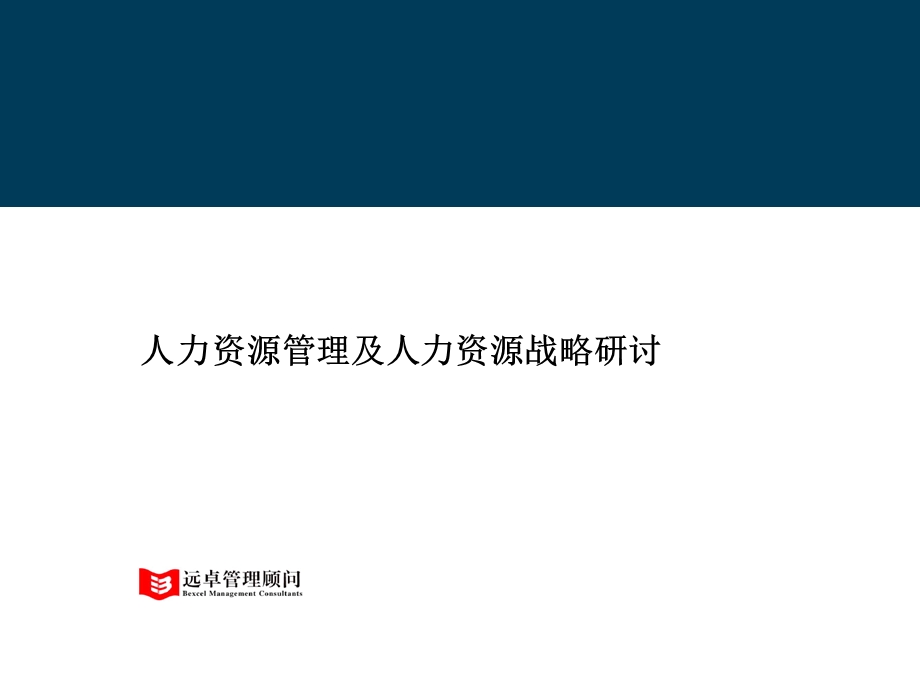 人力资源管理及人力资源战略研讨课件.ppt_第1页