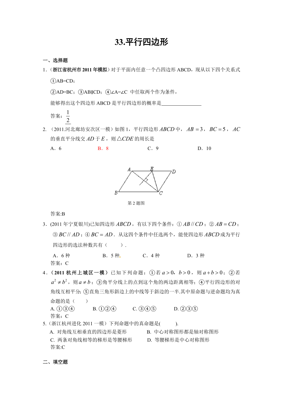 全国各地中考数学模拟题分类33平行四边形(含答案).doc_第1页