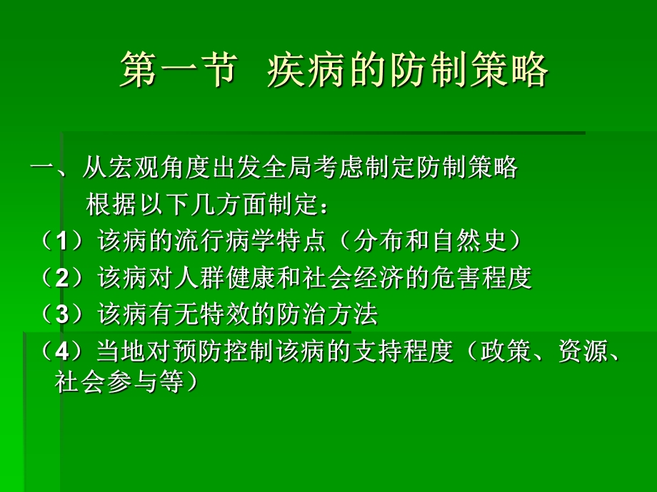 第二十五章-疾病的预防策略与措施-课件.ppt_第2页