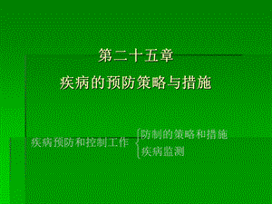 第二十五章-疾病的预防策略与措施-课件.ppt