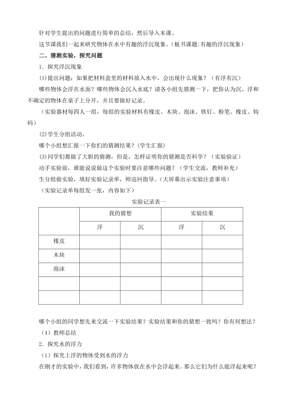 青岛版小学科学三上11《有趣的浮沉现象》教学设计.doc_第2页