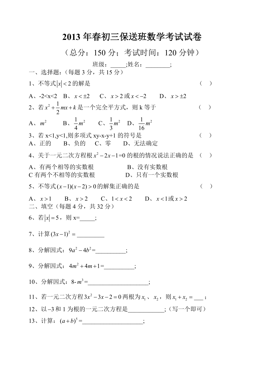 初三保送班数学考试试卷.doc_第1页