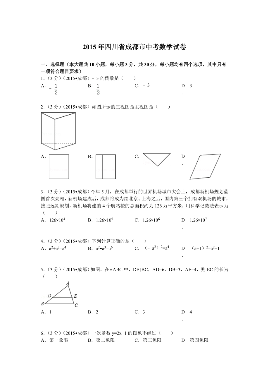 四川省成都市中考数学试题及解析.doc_第1页