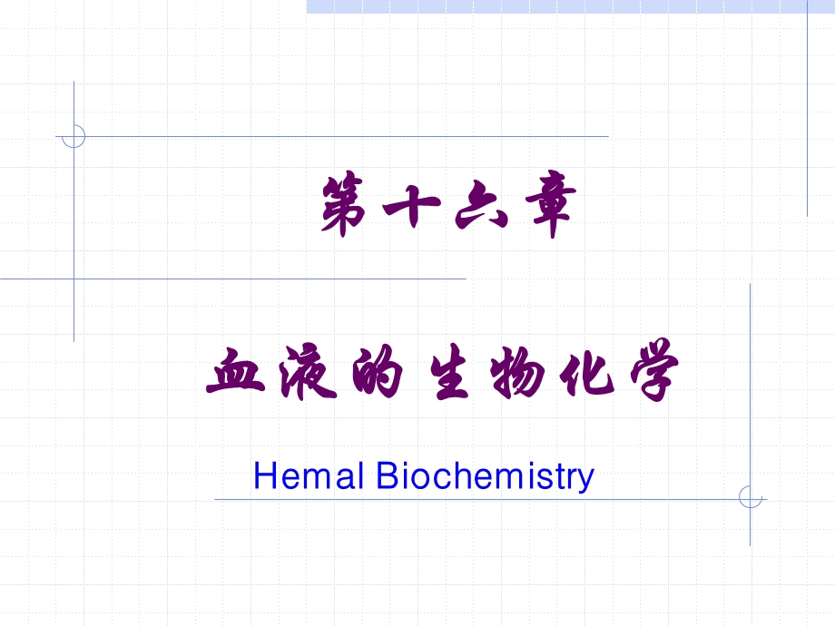 血液的生物化学课件.ppt_第1页