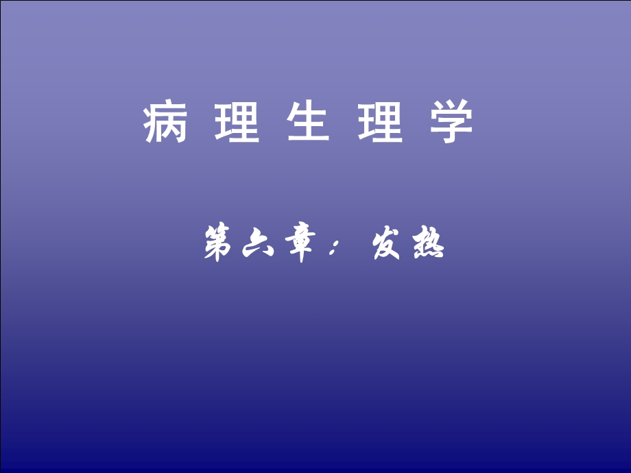 发热(病理生理学).ppt_第1页