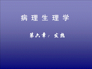 发热(病理生理学).ppt