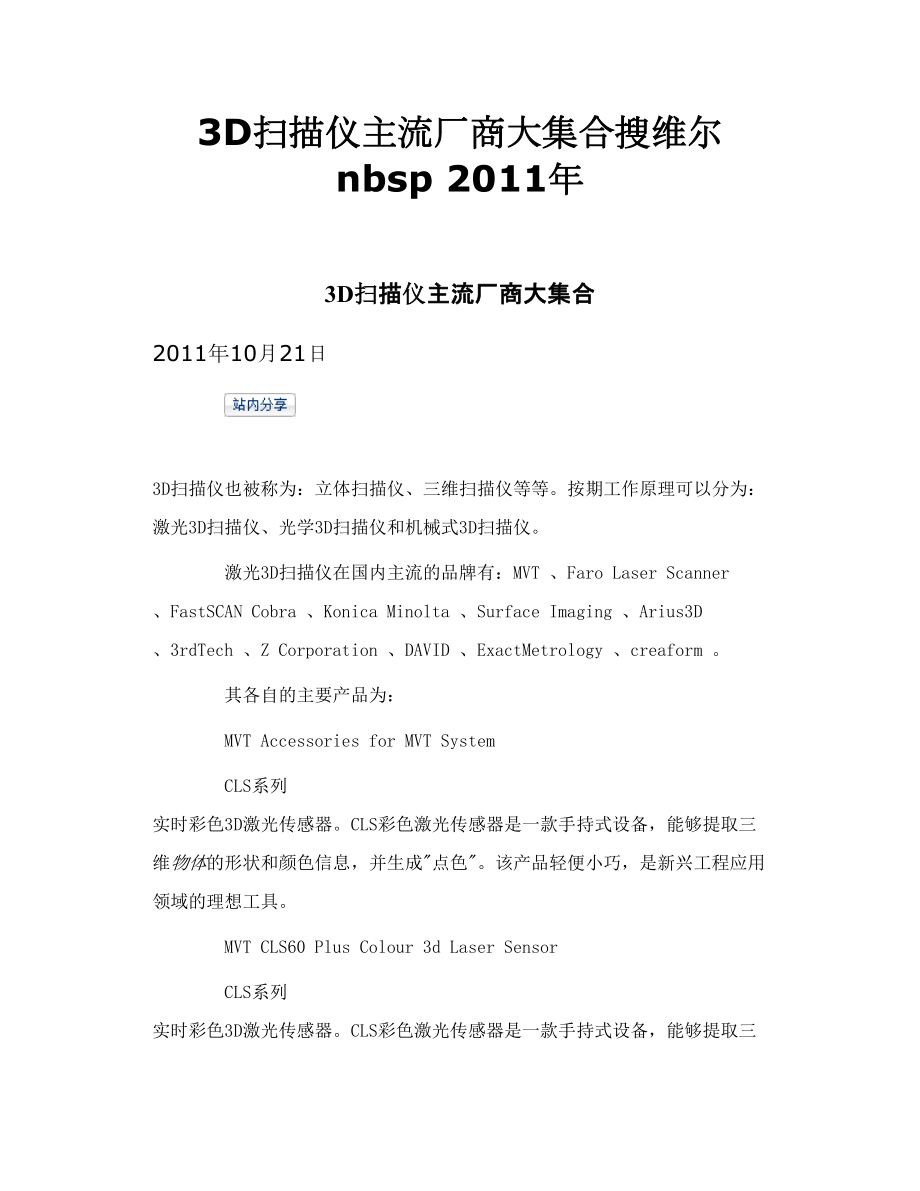 3D扫描仪主流厂商大集合搜维尔 nbsp.doc_第1页