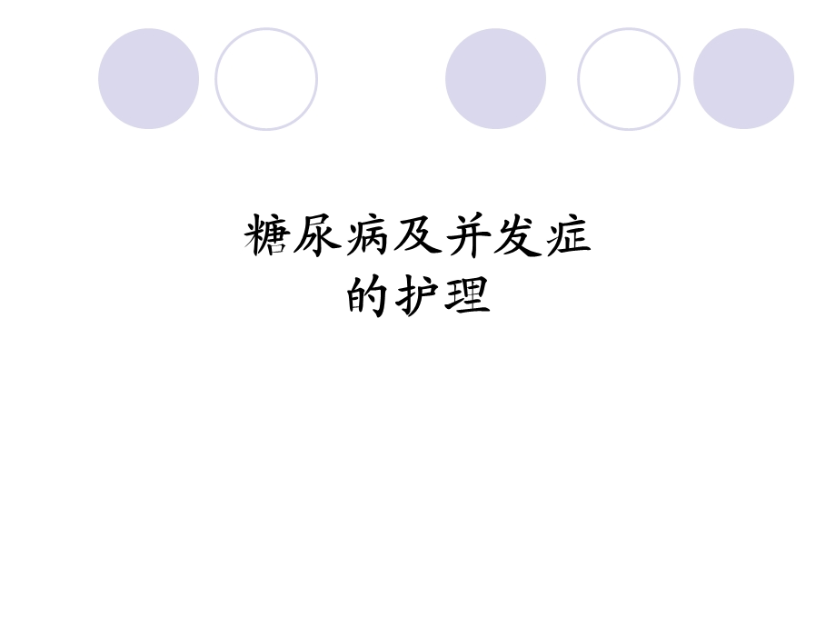 糖尿病及并发症的护理课件.ppt_第1页