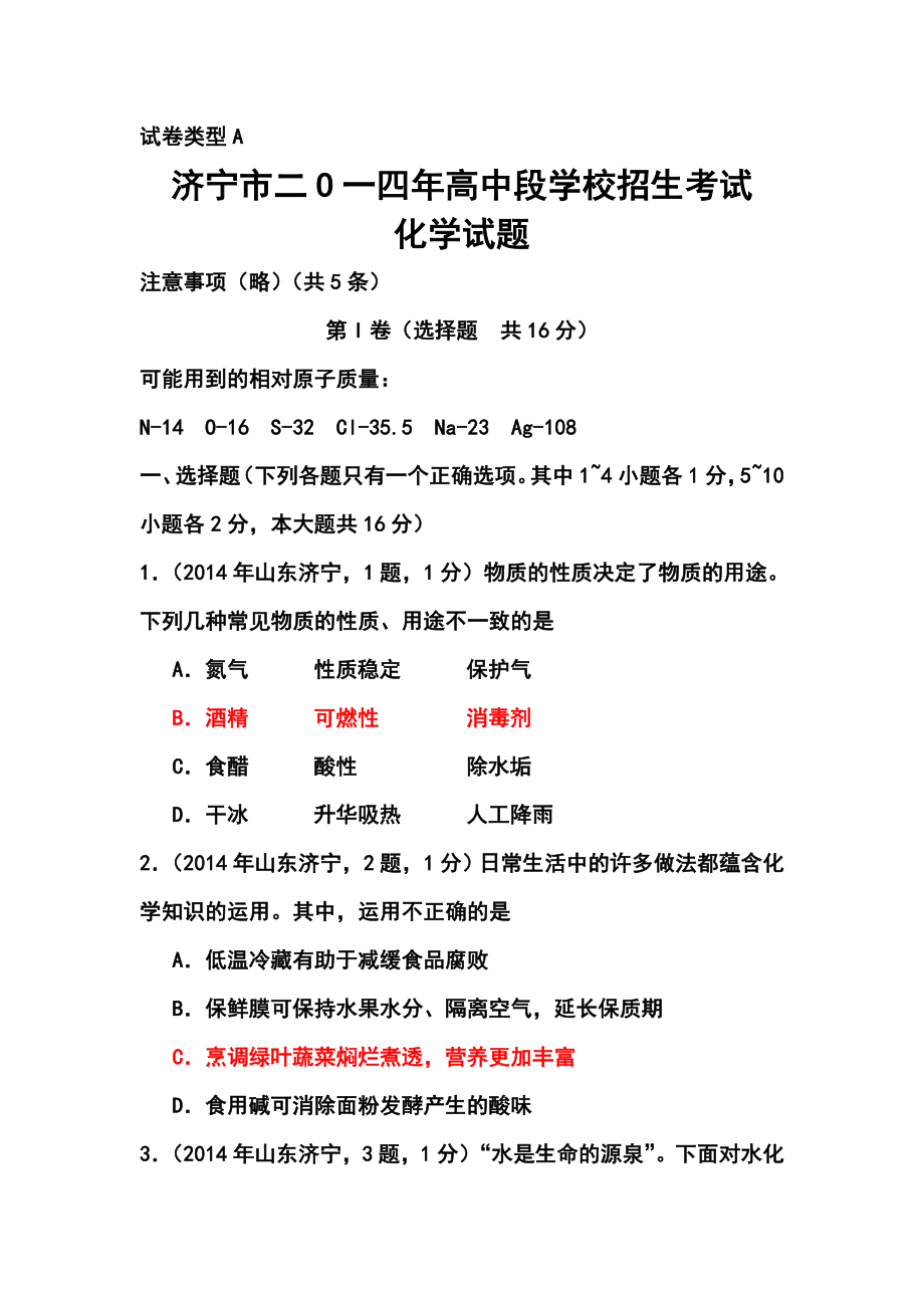 山东省济宁市中考化学真题及答案.doc_第1页