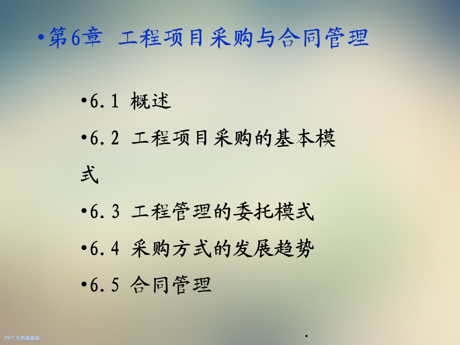 第6章工程项目采购与合同管理课件.ppt_第2页