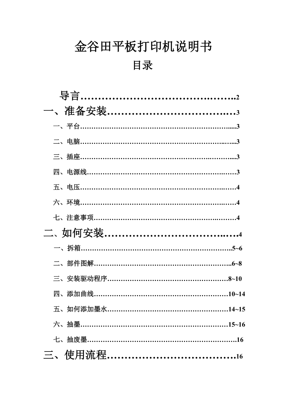 金谷田平板打印机说明书.doc_第1页