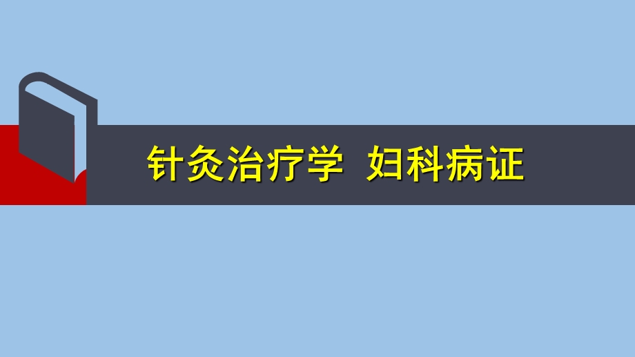 针灸治疗学(针灸治疗妇科病症)课件.ppt_第1页