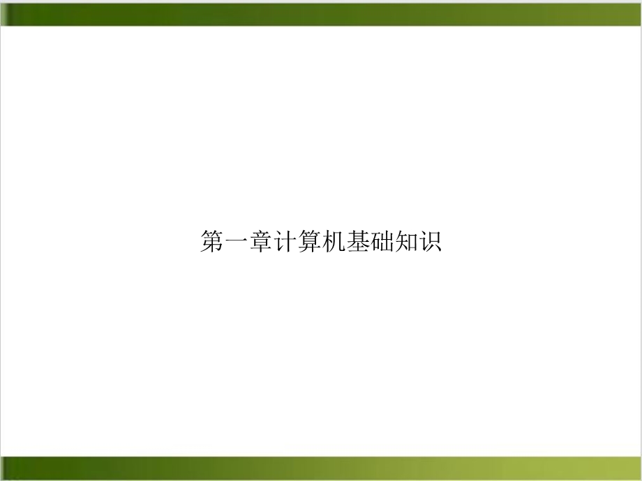 第一章计算机基础知识讲课ppt课件.ppt_第1页