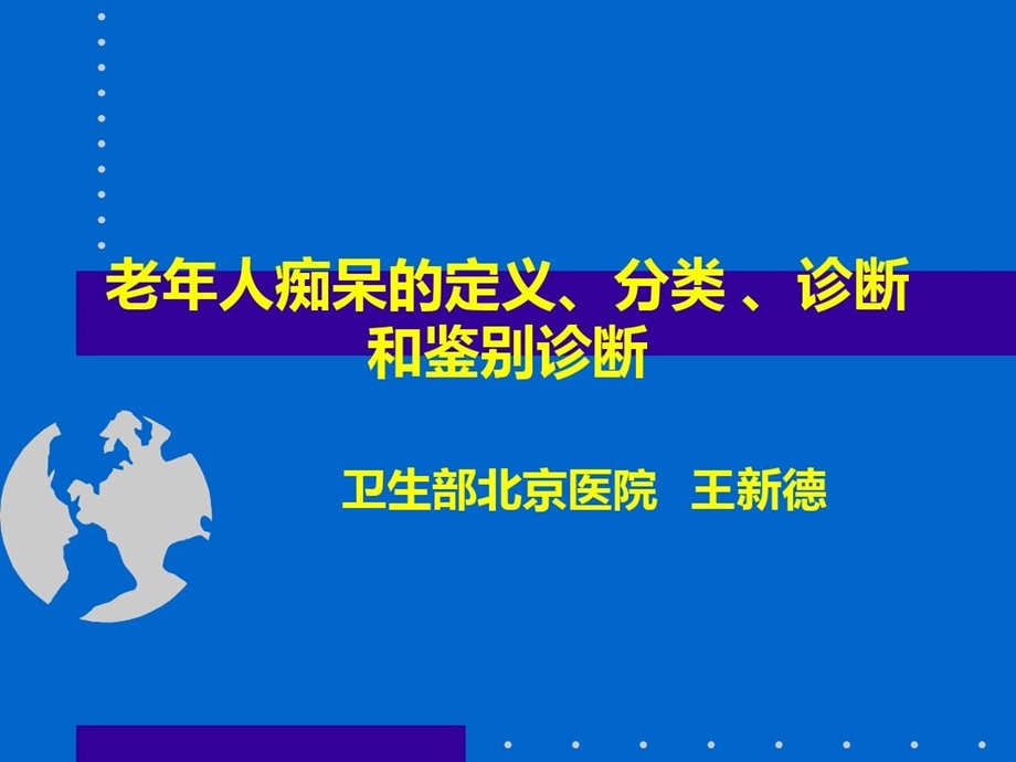 老年痴呆的诊断精选文档课件.ppt_第1页