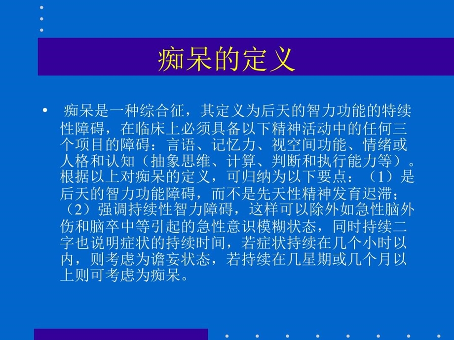 老年痴呆的诊断精选文档课件.ppt_第2页