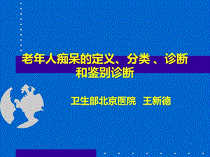 老年痴呆的诊断精选文档课件.ppt