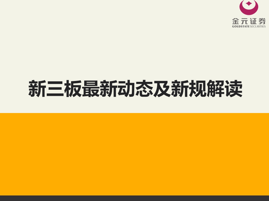 金融股权新三板最新动态及新规解读课件.pptx_第2页