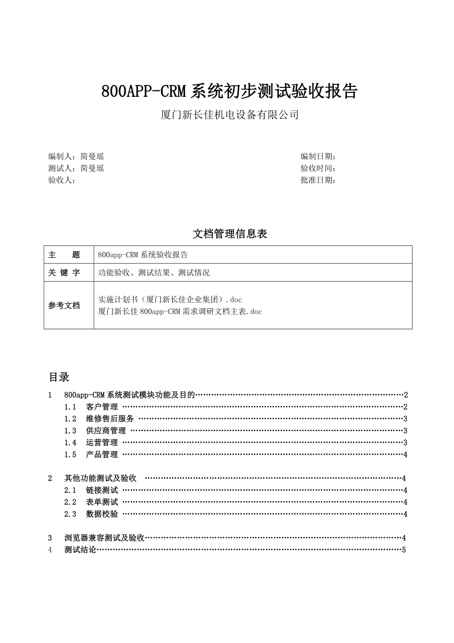 CRM系统初步测试验收报告.doc_第1页