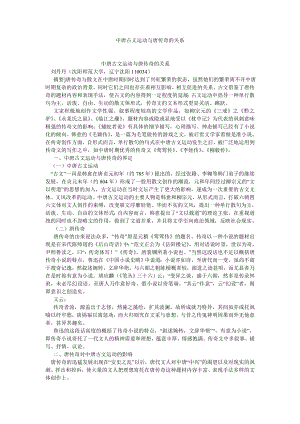 文化研究论文中唐古文运动与唐传奇的关系.doc