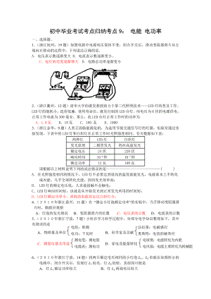 初中毕业考试考点归纳考点9： 电能 电功率.doc