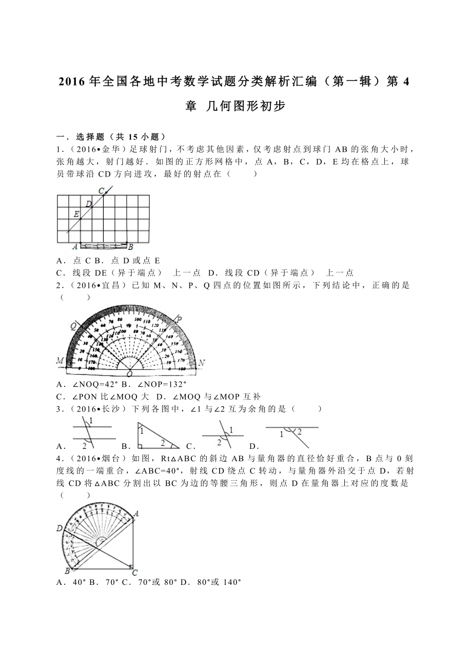 全国各地中考试题分类解析汇编(第1辑)第4章几何图形初步.doc_第1页