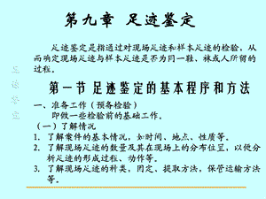 第九章-足迹鉴定-课件.ppt